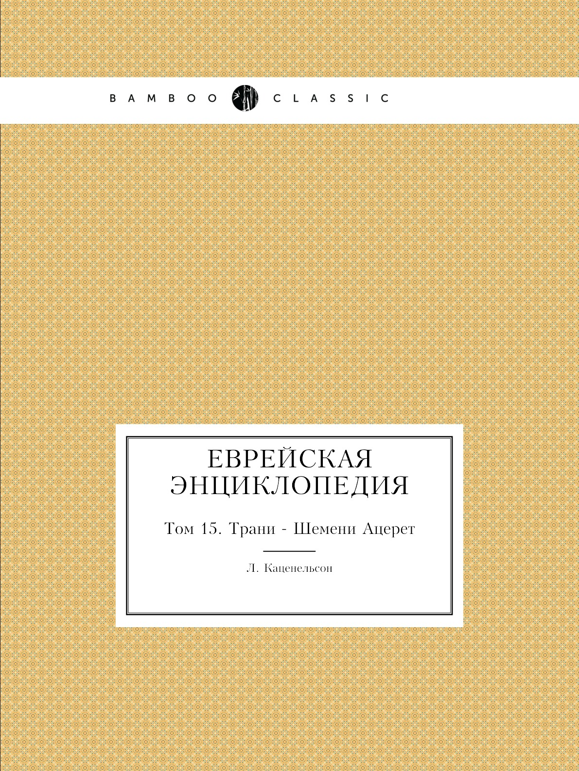 

Еврейская Энциклопедия. Том 15. Трани - Шемени Ацерет