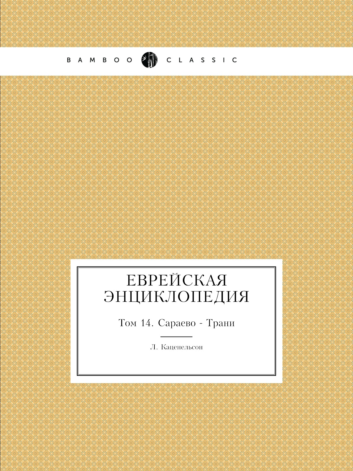 

Еврейская Энциклопедия. Том 14. Сараево - Трани