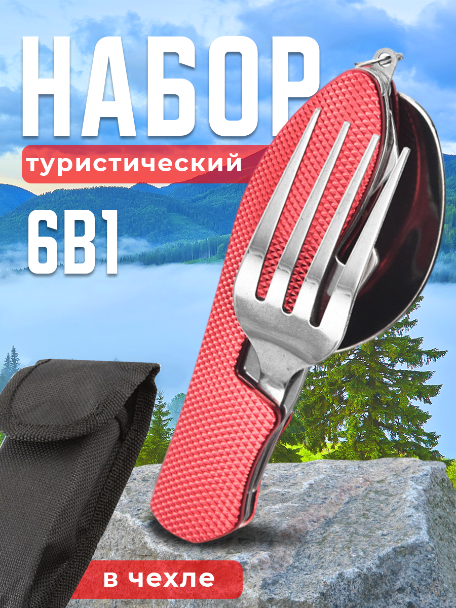 

Набор складных столовых приборов Postmart туристический 6в1, в чехле, красные
