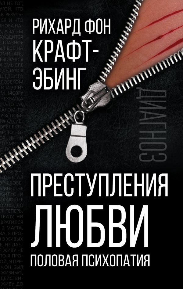 

Книга Преступления любви. Половая психопатия