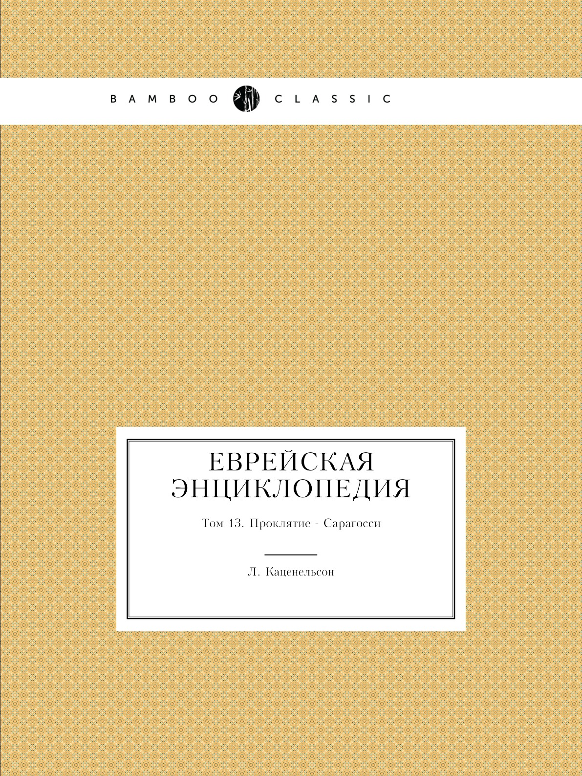 

Еврейская Энциклопедия. Том 13. Проклятие - Сарагосси