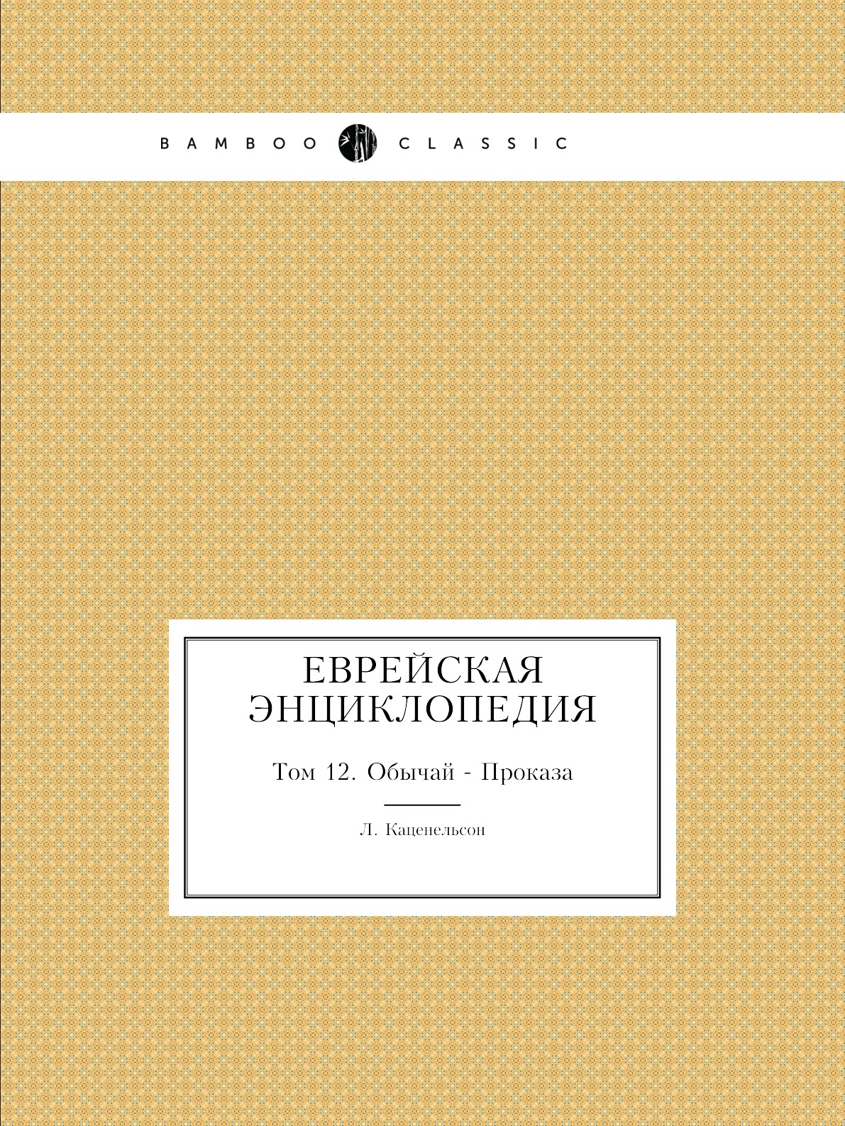 фото Еврейская энциклопедия. том 12. обычай - проказа ёё медиа