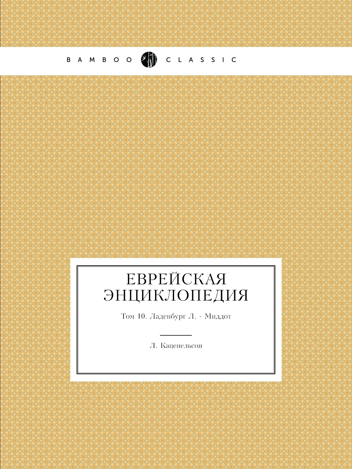 

Еврейская Энциклопедия. Том 10. Ладенбург Л. - Миддот