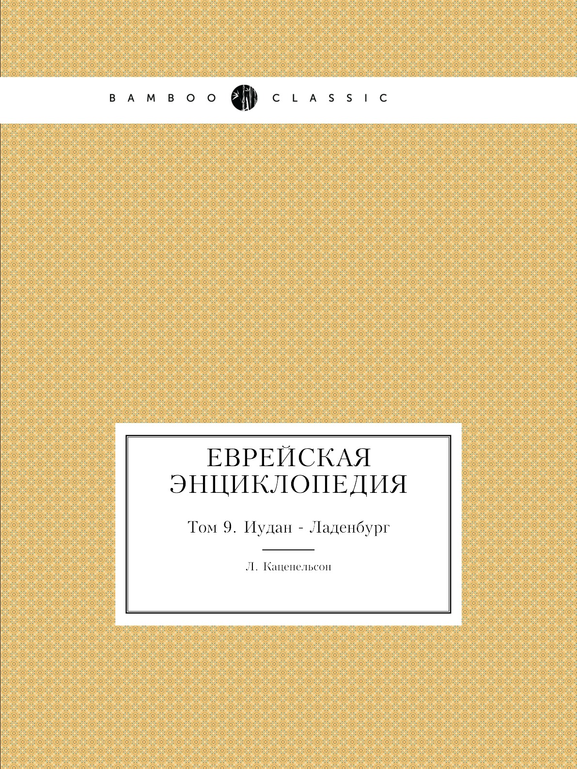 

Еврейская Энциклопедия. Том 9. Иудан - Ладенбург