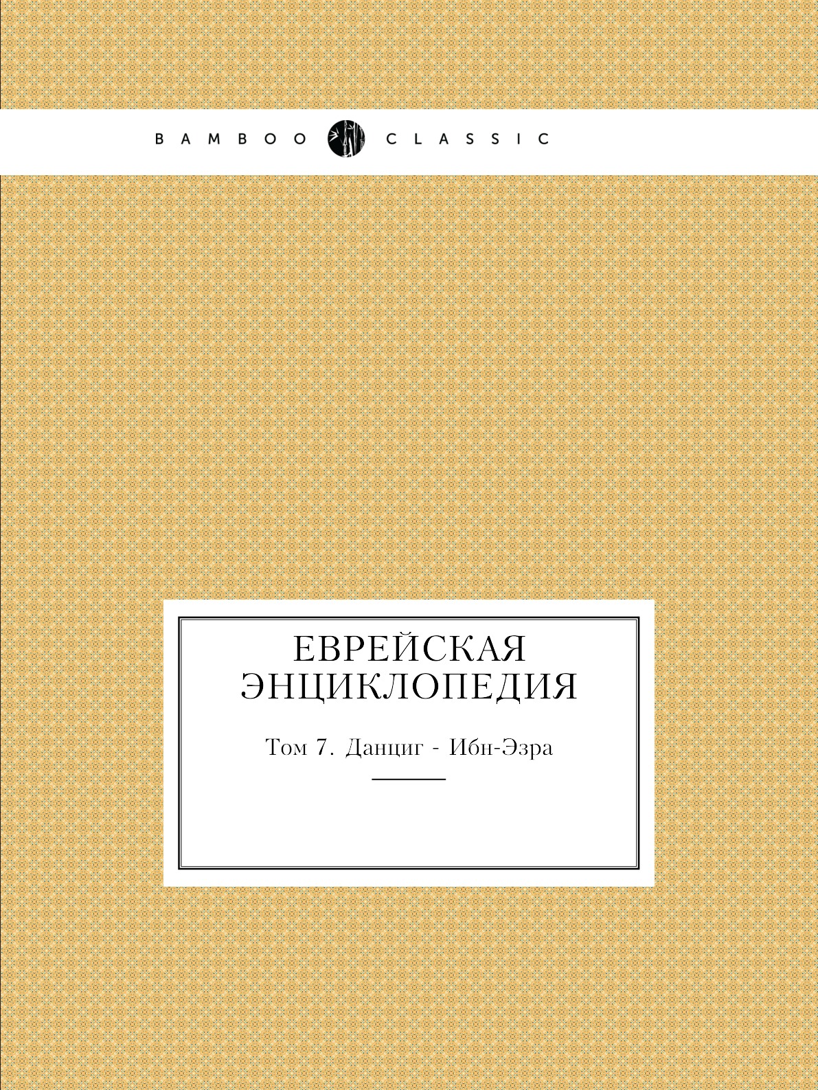 

Еврейская Энциклопедия. Том 7. Данциг - Ибн-Эзра