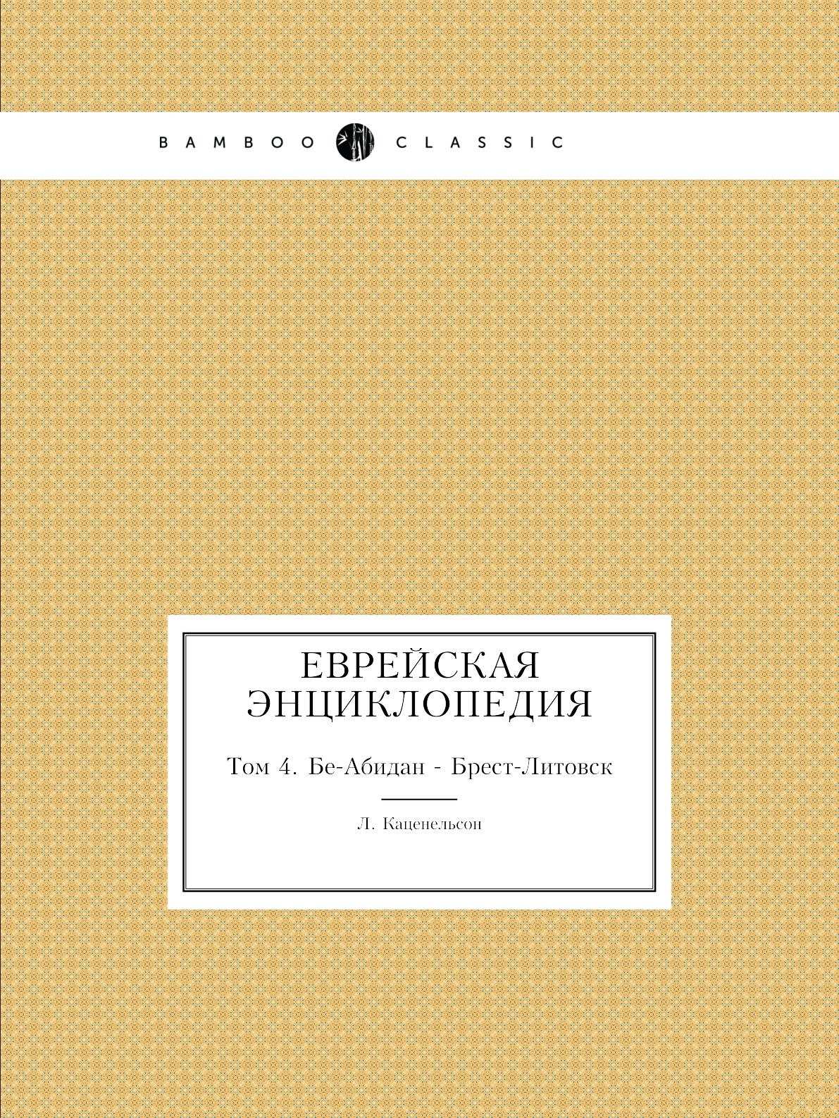 

Еврейская Энциклопедия. Том 4. Бе-Абидан - Брест-Литовск