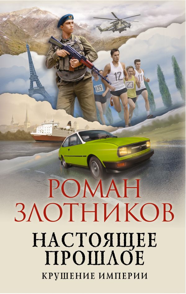 

Настоящее прошлое. Крушение империи