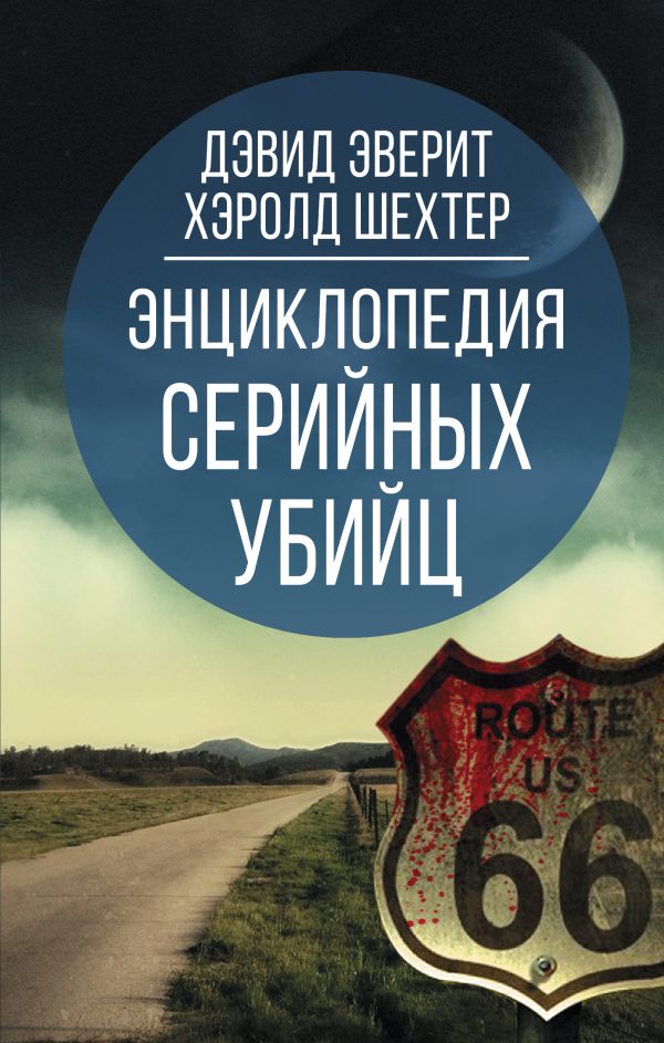 

Энциклопедия серийных убийц