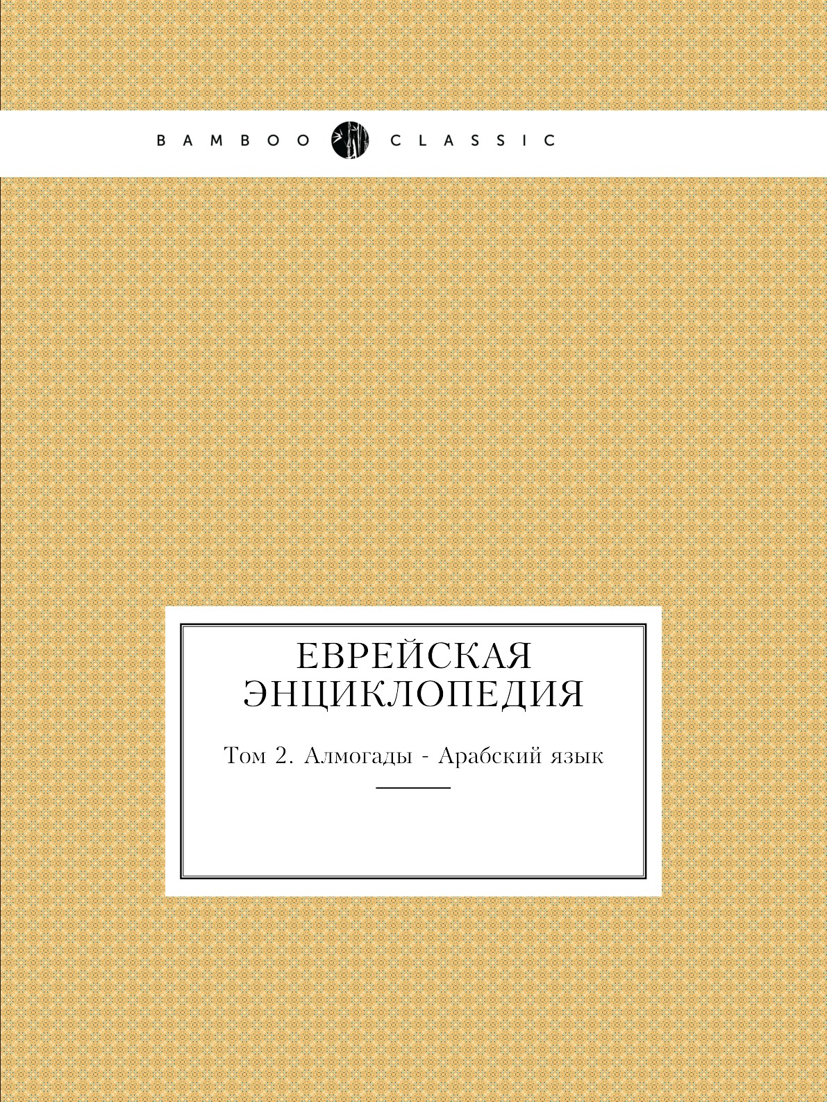 

Еврейская Энциклопедия. Том 2. Алмогады - Арабский язык