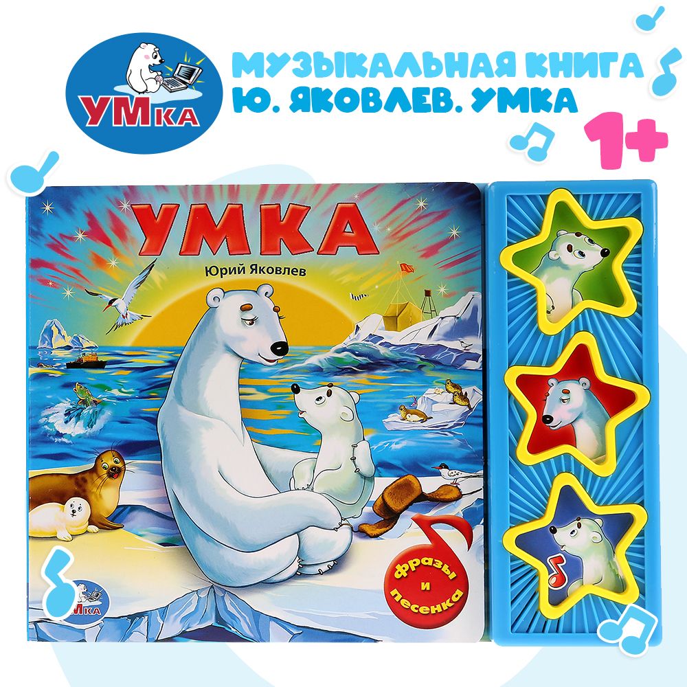

Умка Союзмультфильм. Умка 192908