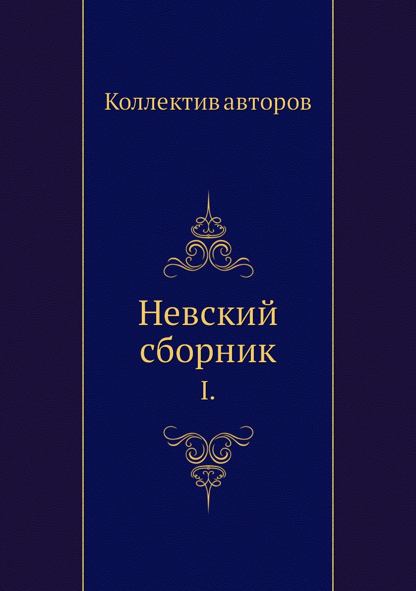 Книга Невский сборник. I.