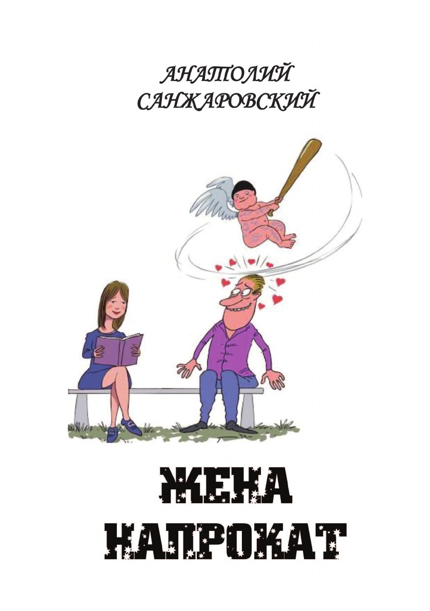 

Книга Жена напрокат