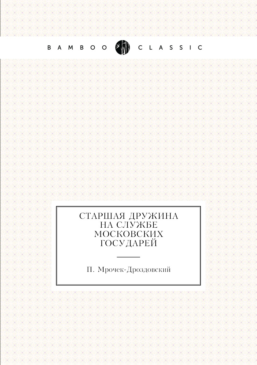 

Книга Старшая дружина на службе Московских государей