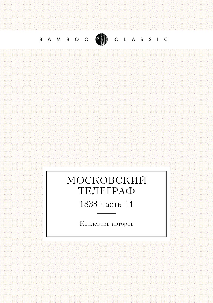 

Московский телеграф. 1833 часть 11