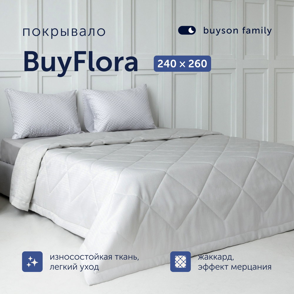 Покрывало buyson family BuyFlora Cream, 240х260