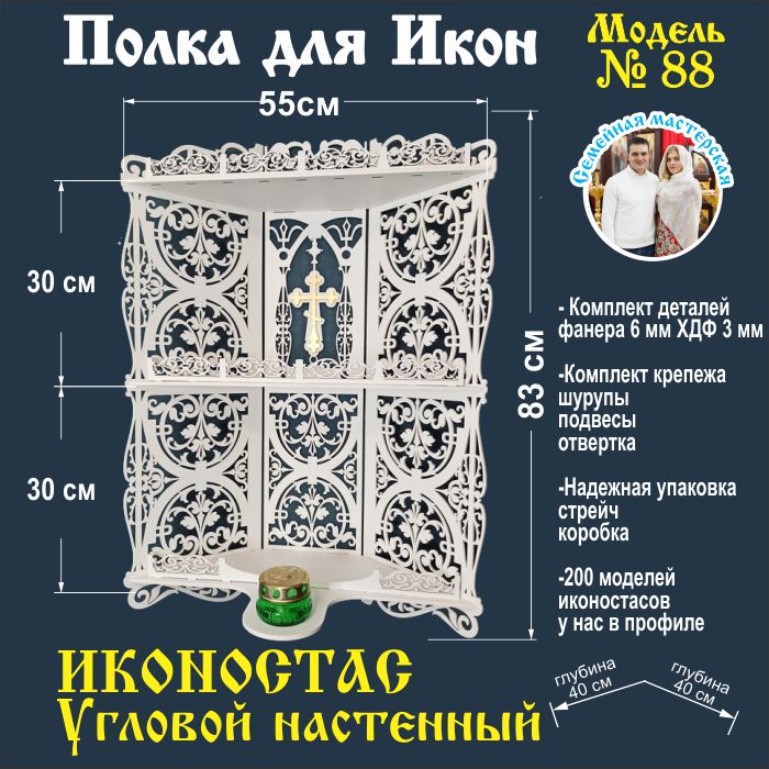

Полка NoBrand угловой иконостас белый 55x40x83 см, угловой иконостас