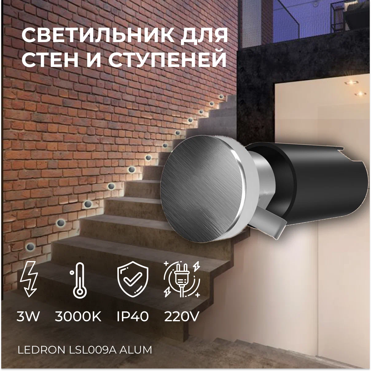 

Светильник встраиваемый Ledron LSL009A Alum светодиодный для стен и ступеней