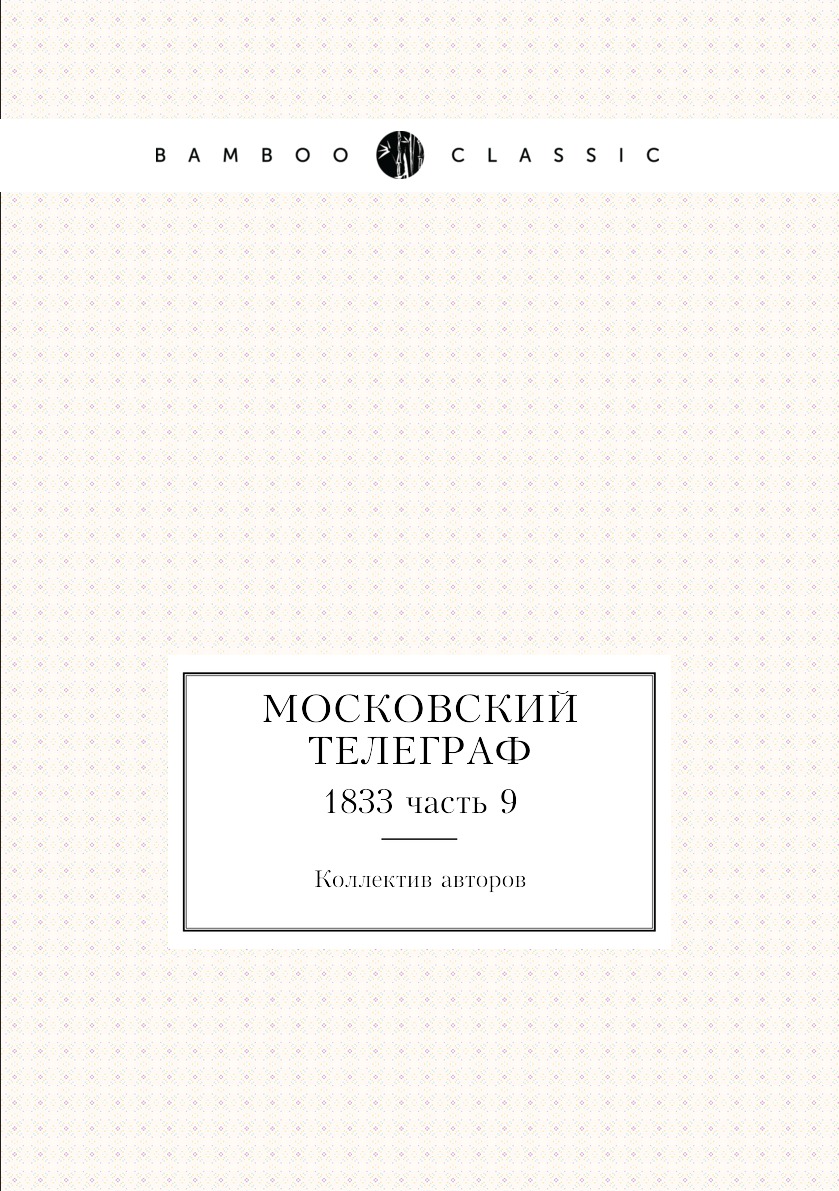 

Московский телеграф. 1833 часть 9