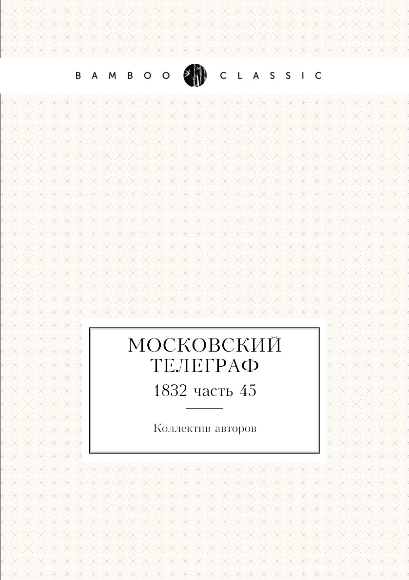 

Книга Московский телеграф. 1832 часть 45