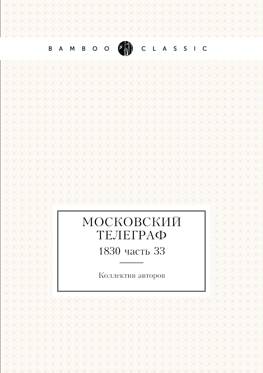 

Книга Московский телеграф. 1830 часть 33