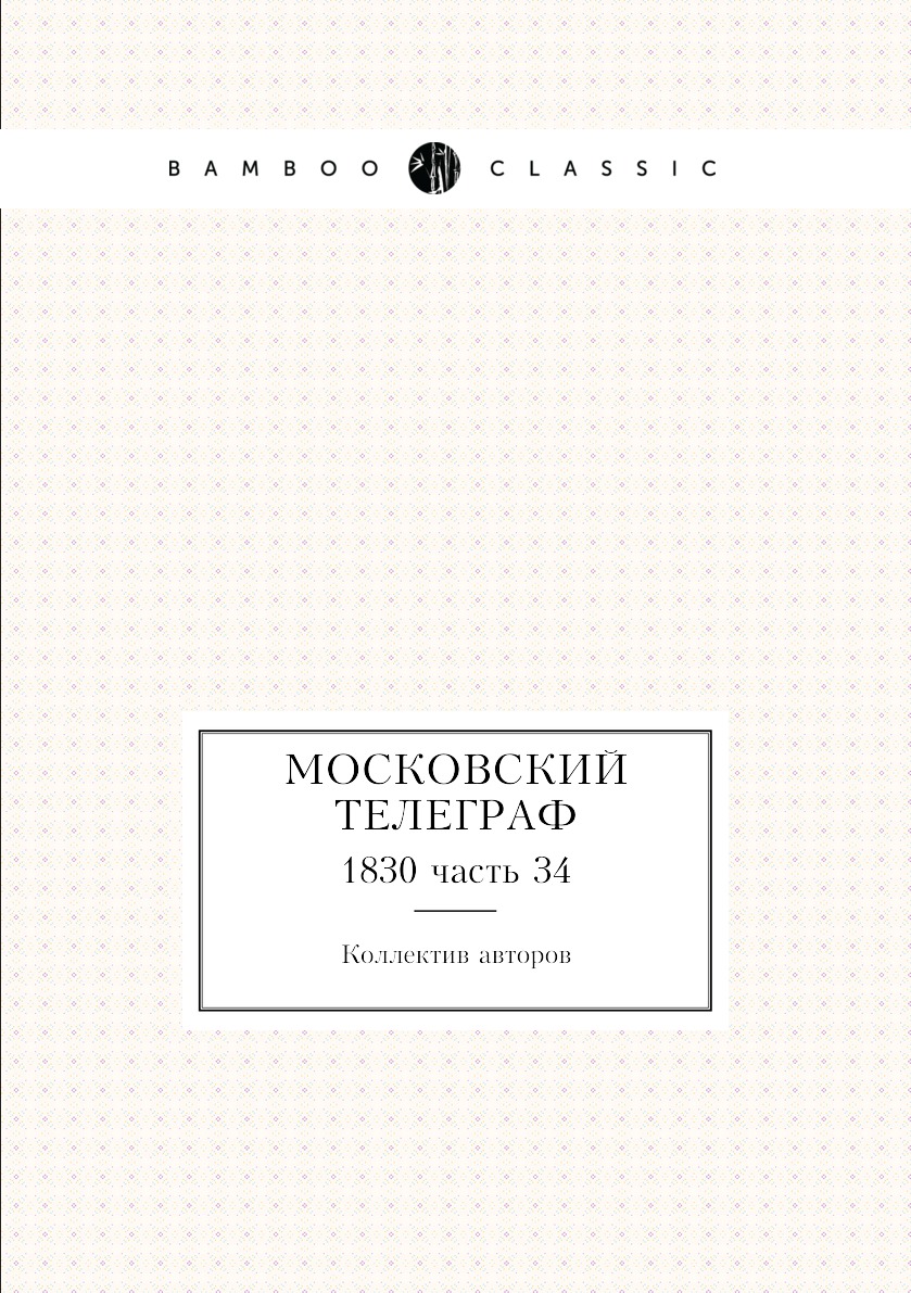 

Книга Московский телеграф. 1830 часть 34