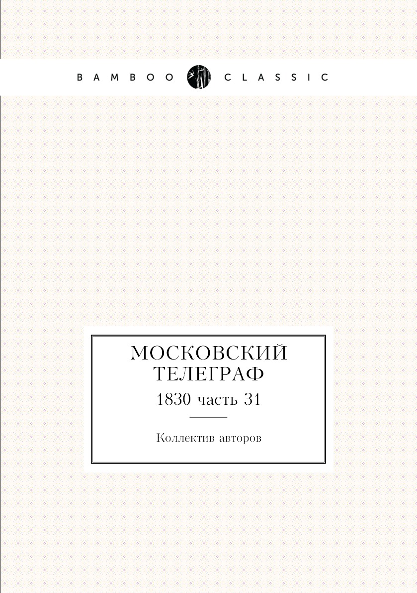 

Книга Московский телеграф. 1830 часть 31