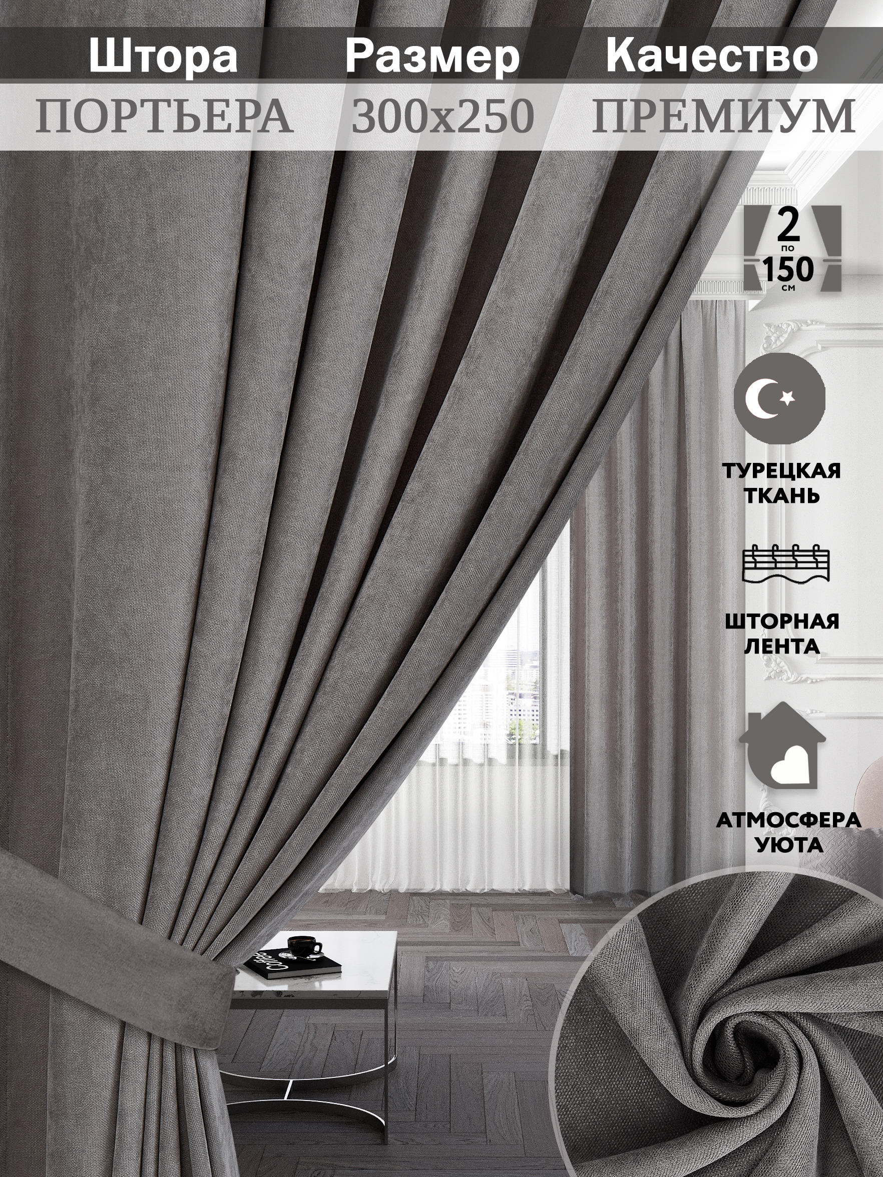 

Комплект штор EDELVINA Канвас в спальню и гостиную 150х250 Серый 2шт, DIM/605, DIM
