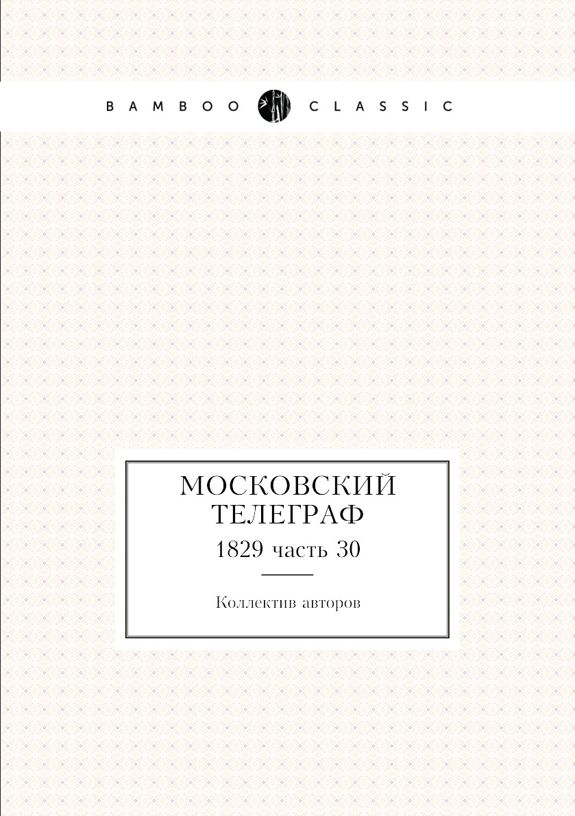 

Книга Московский телеграф. 1829 часть 30