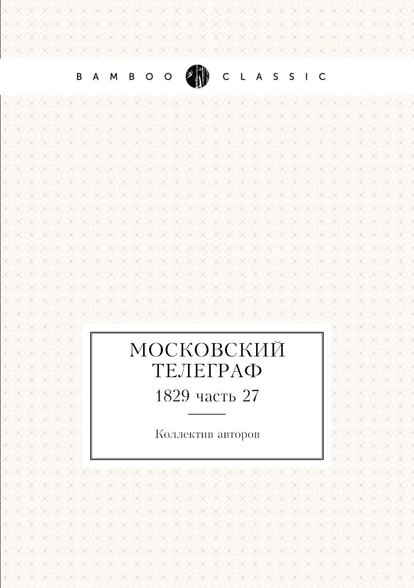 

Книга Московский телеграф. 1829 часть 27