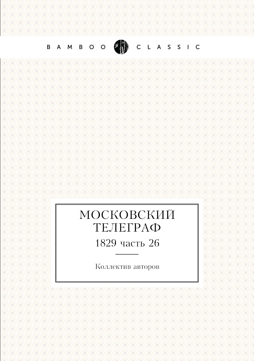 

Книга Московский телеграф. 1829 часть 26