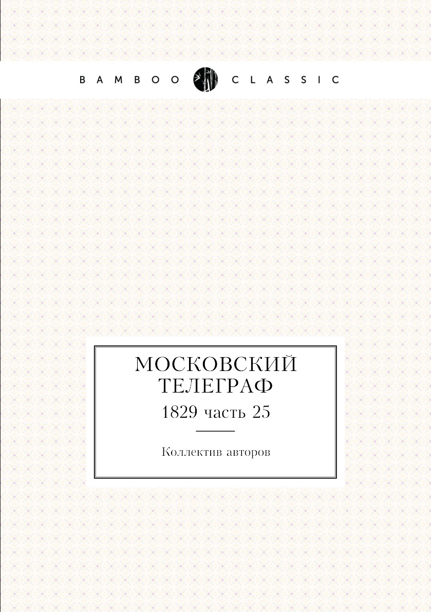 

Книга Московский телеграф. 1829 часть 25
