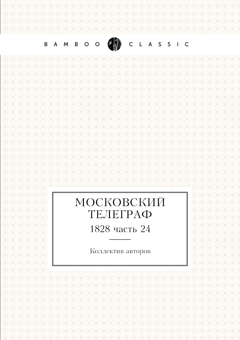 

Книга Московский телеграф. 1828 часть 24