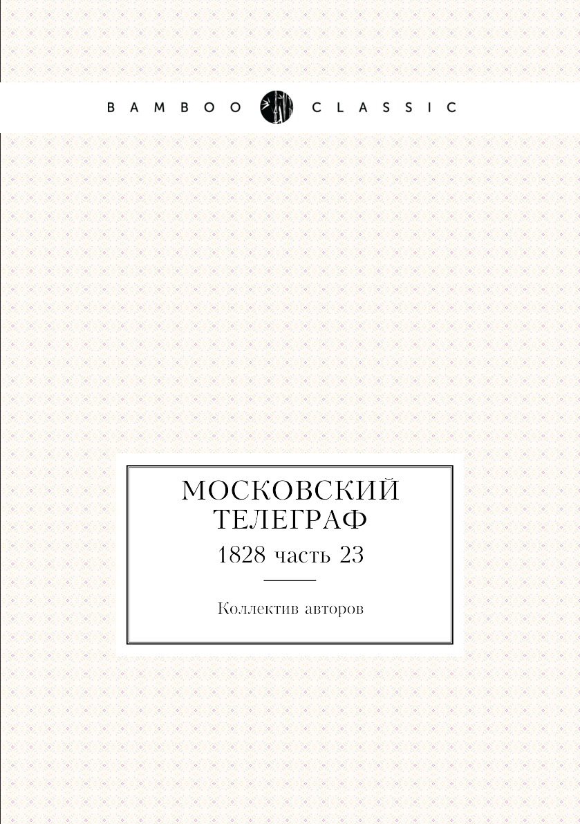 

Книга Московский телеграф. 1828 часть 23