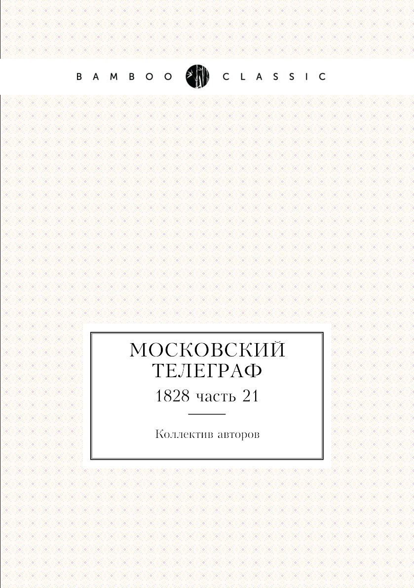 

Книга Московский телеграф. 1828 часть 21