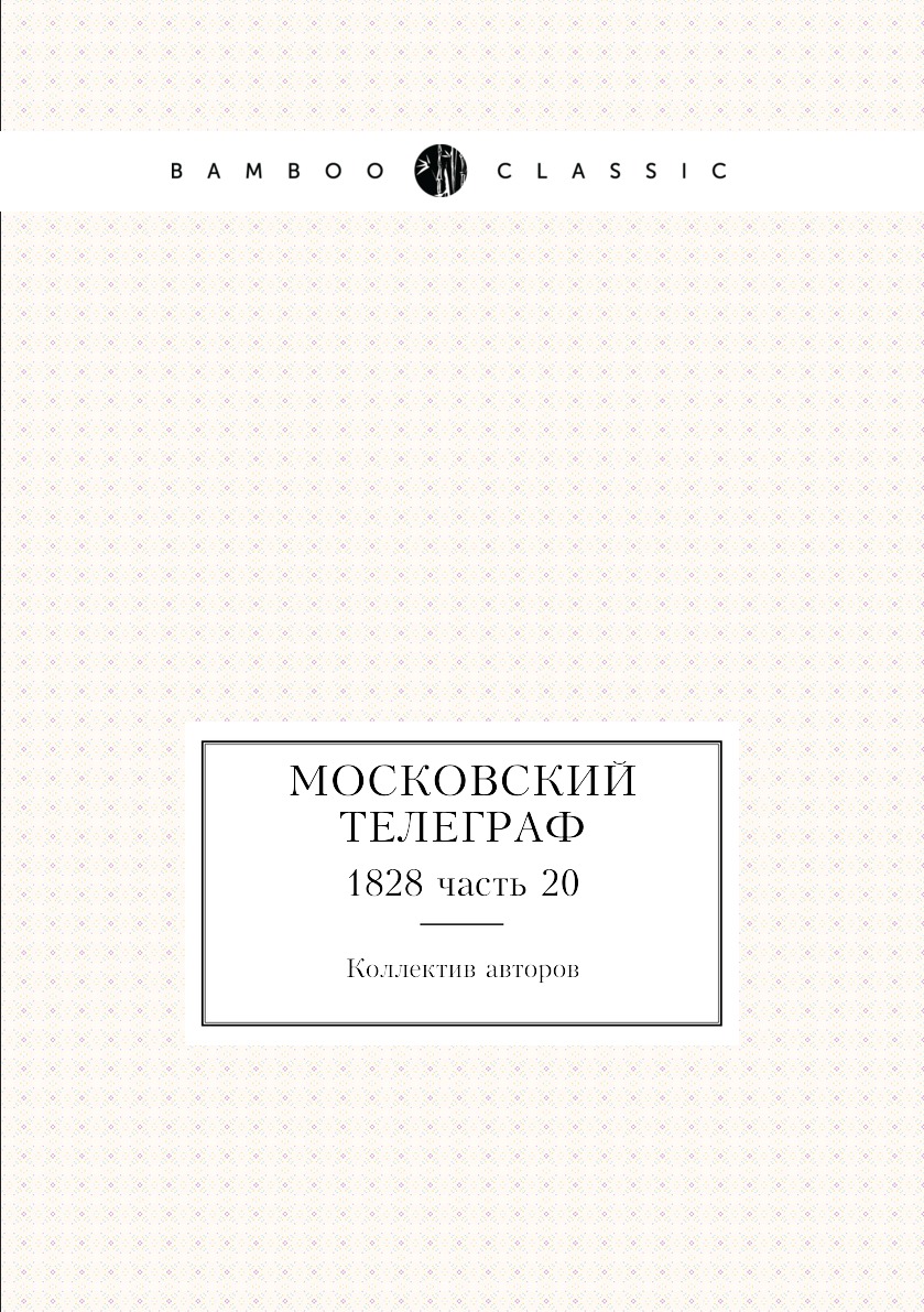 

Книга Московский телеграф. 1828 часть 20