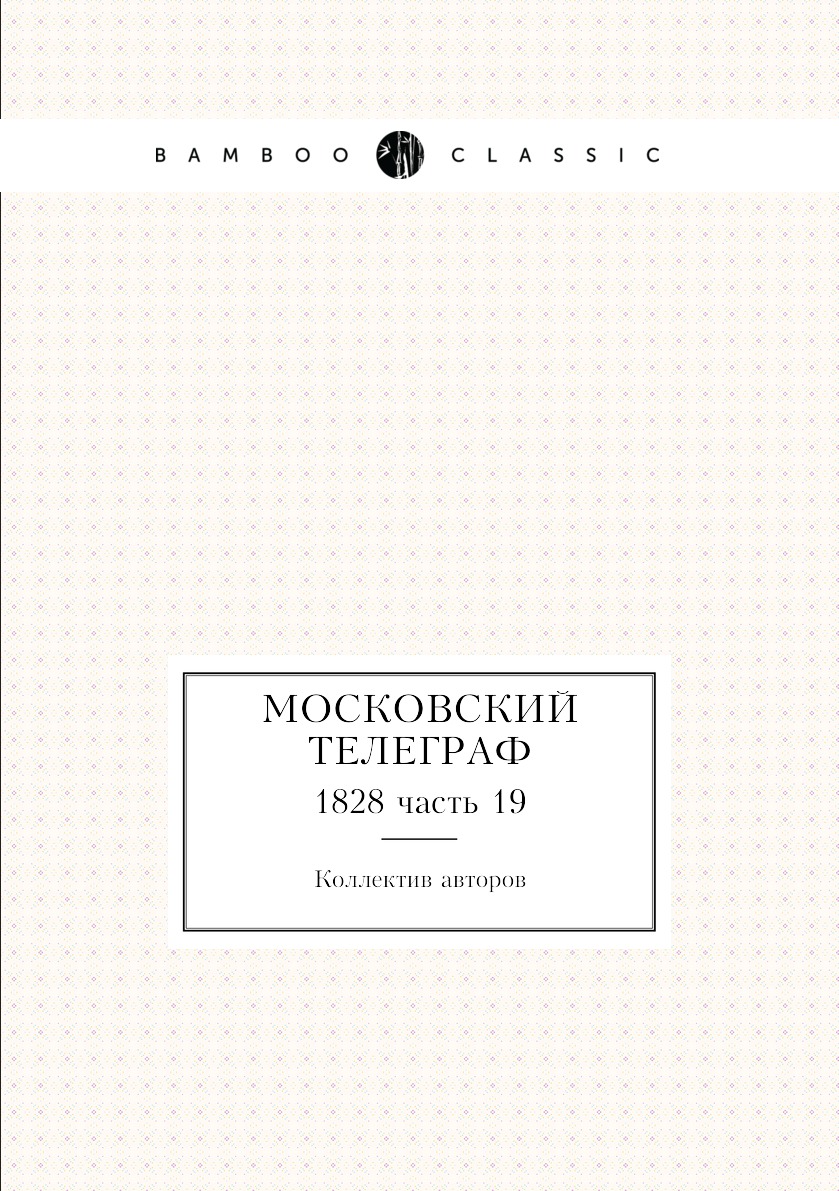 

Книга Московский телеграф. 1828 часть 19
