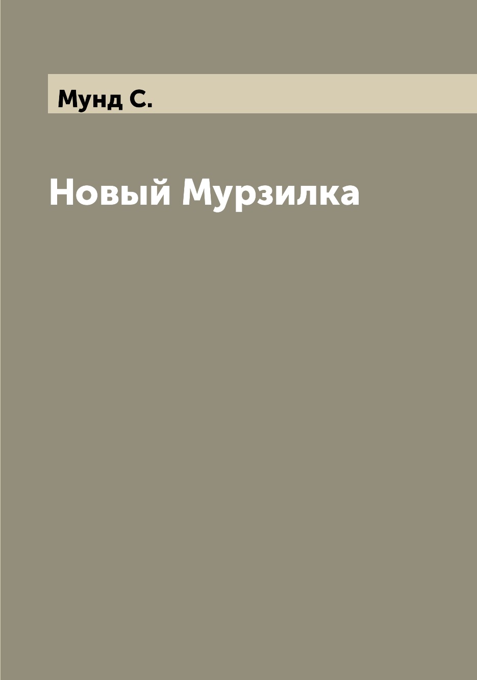 

Книга Новый Мурзилка
