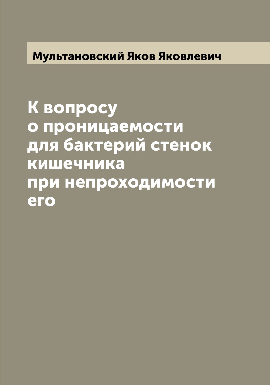 

Книга К вопросу о проницаемости для бактерий стенок кишечника при непроходимости его