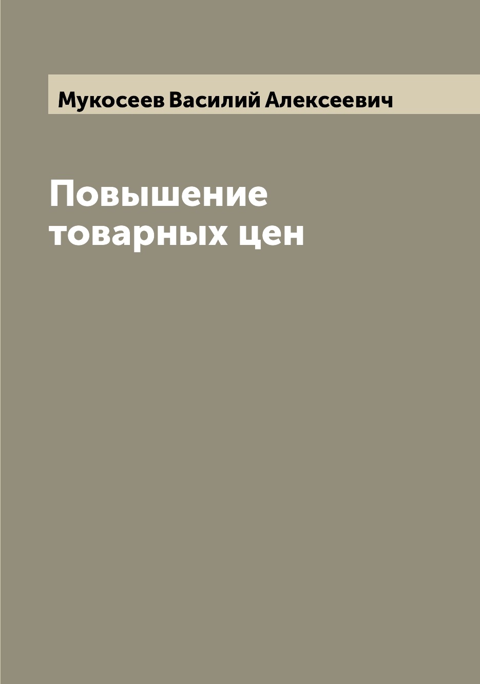 

Книга Повышение товарных цен