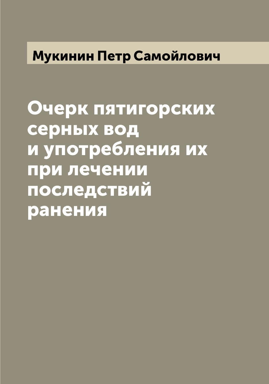 

Книга Очерк пятигорских серных вод и употребления их при лечении последствий ранения
