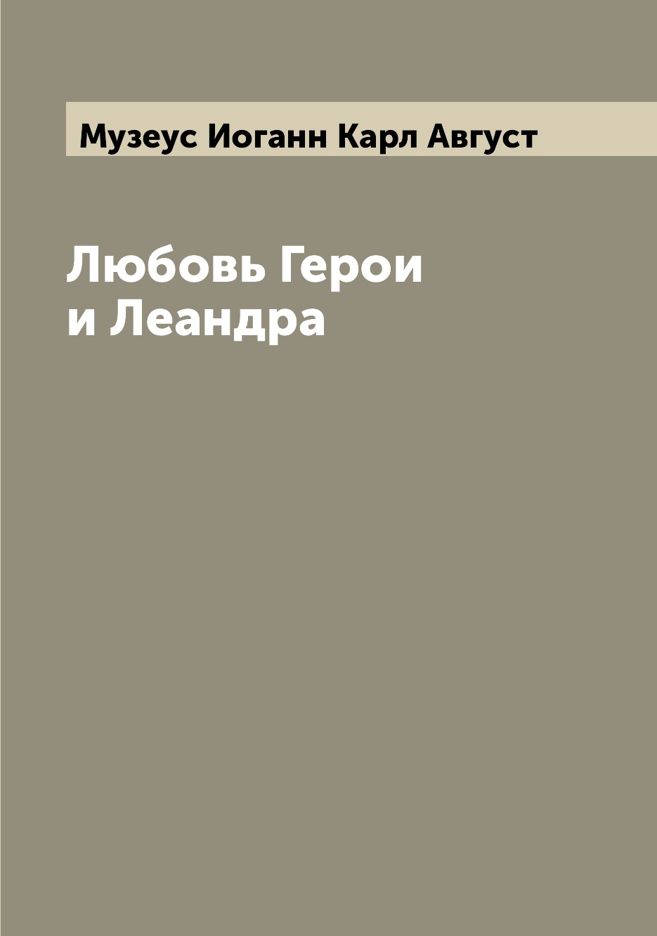 

Книга Любовь Герои и Леандра