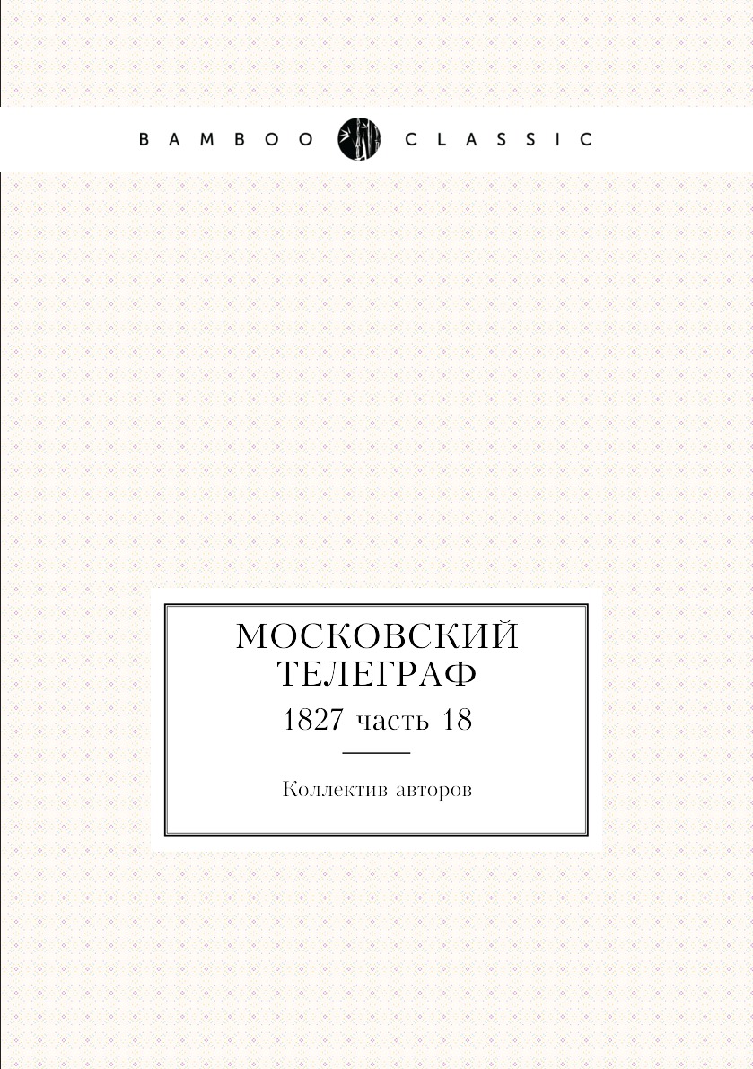 

Книга Московский телеграф. 1827 часть 18