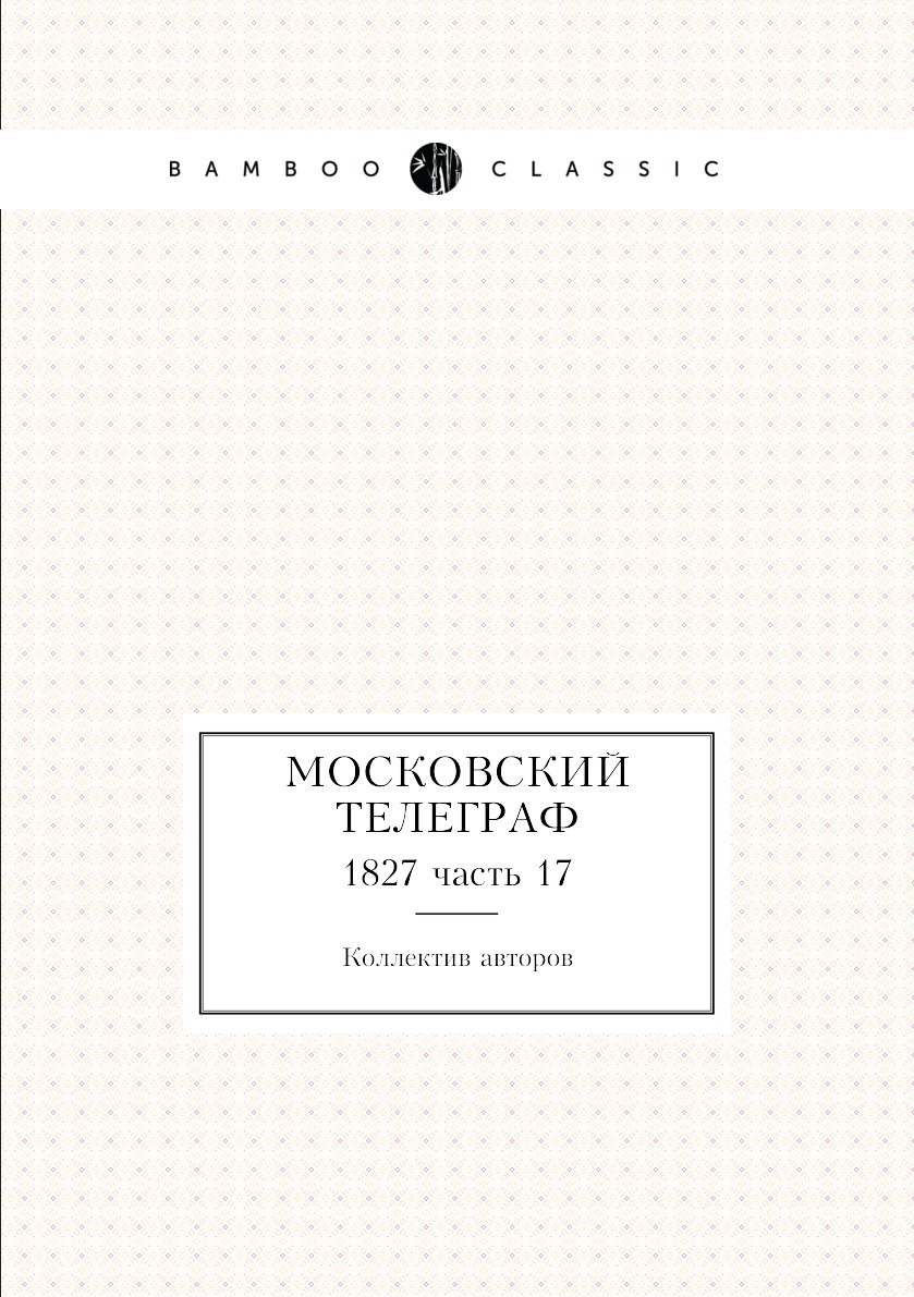 

Книга Московский телеграф. 1827 часть 17