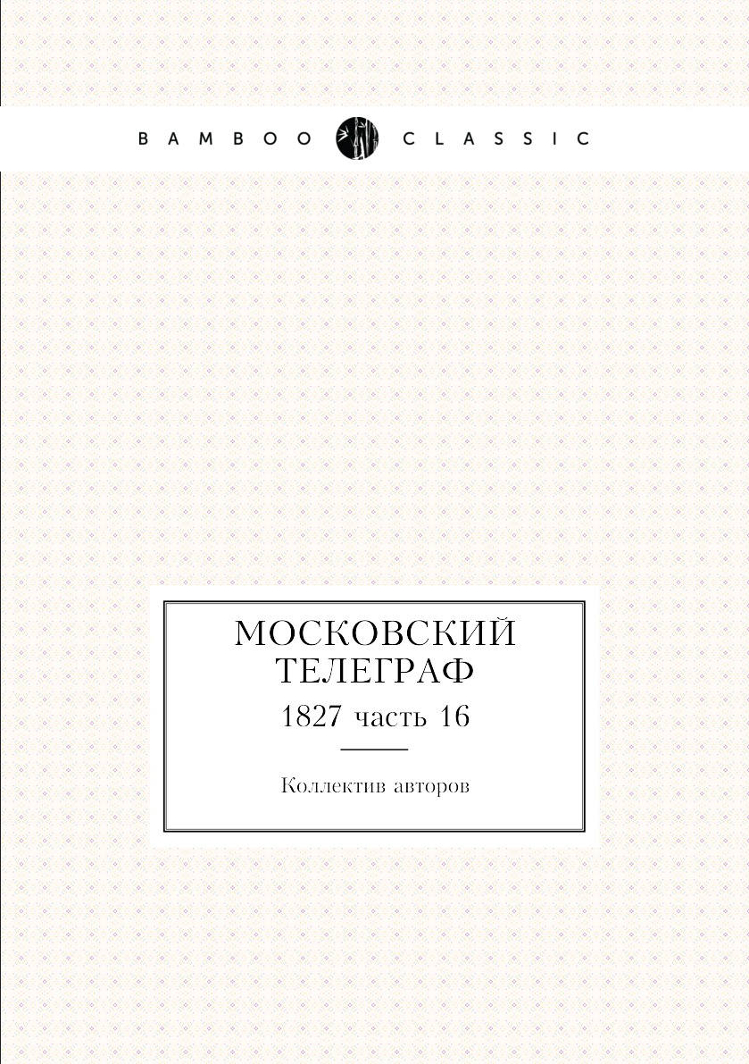 

Книга Московский телеграф. 1827 часть 16