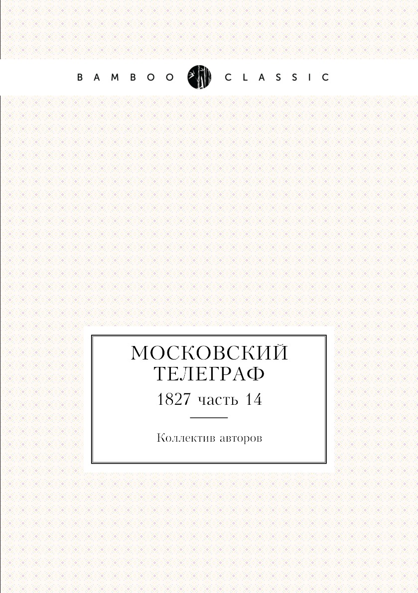 

Книга Московский телеграф. 1827 часть 14