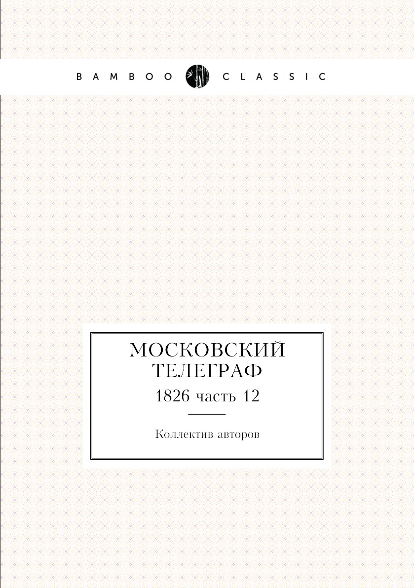

Книга Московский телеграф. 1826 часть 12