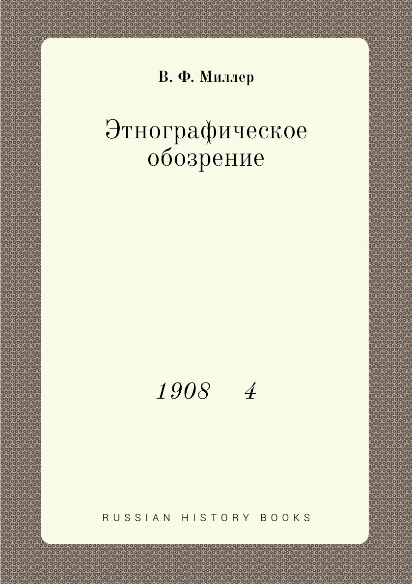 

Книга Этнографическое обозрение. 1908 4