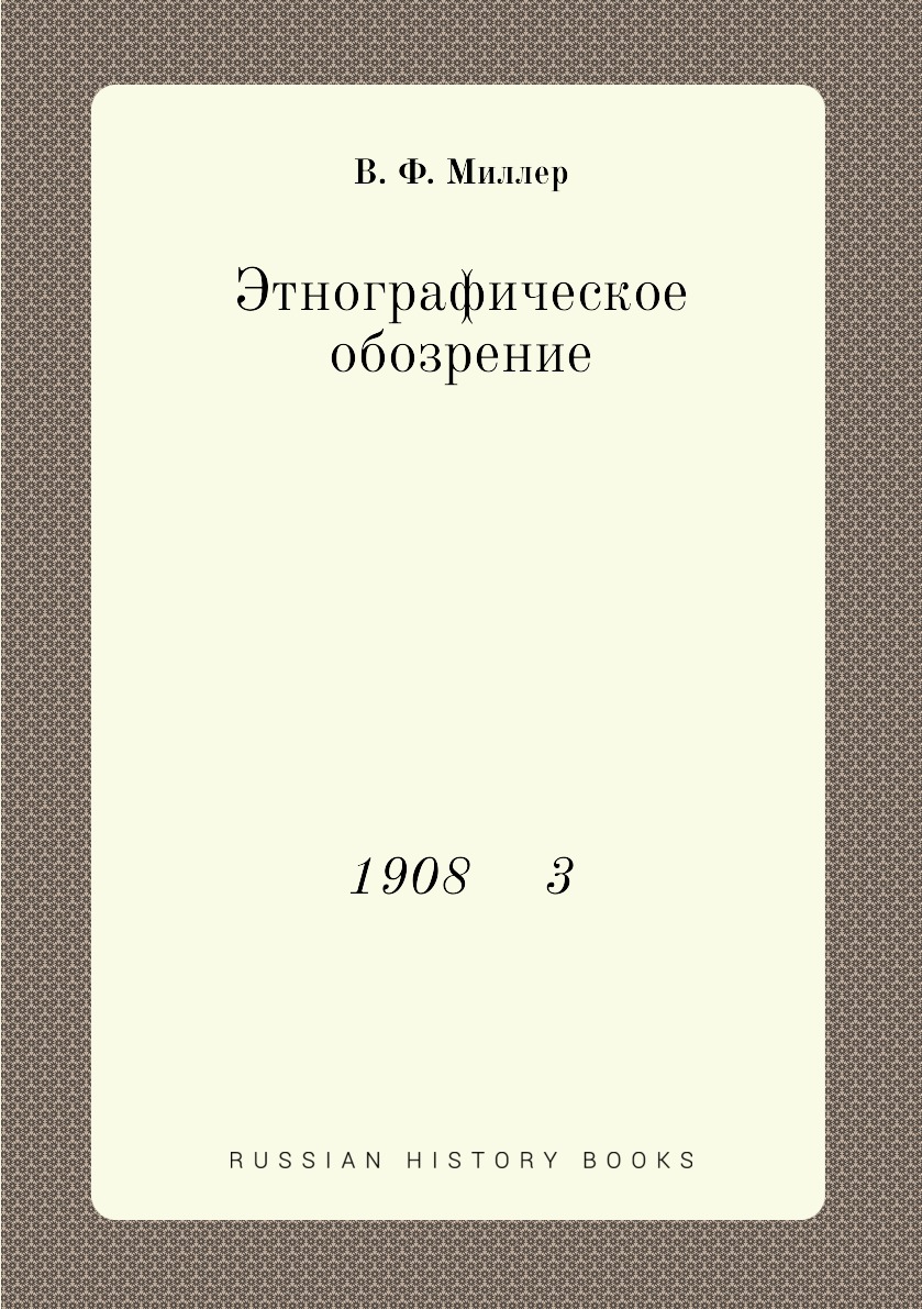 

Книга Этнографическое обозрение. 1908 3
