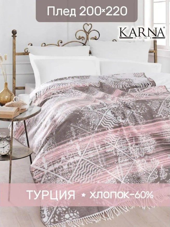 

Плед KARNA хлопок MIRANDA 200x220 см, 3811/2, хлопок+акрил
