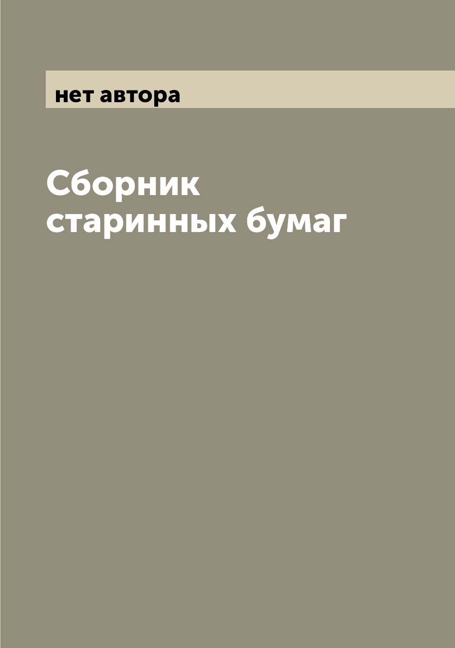 

Книга Сборник старинных бумаг